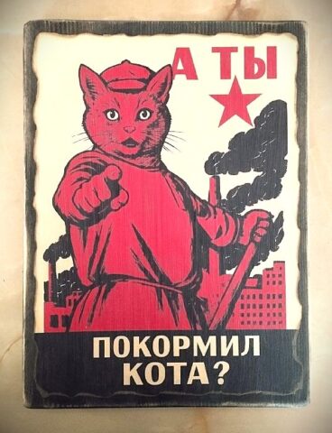 Плакат «А ты покормил кота?» на состаренной доске – красный кот в будёновке, революционный плакат, конструктивизм