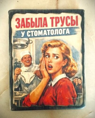 Плакат «У стоматолога» на состаренной доске – юмористическая картинка про забытые трусы в стиле 50-х