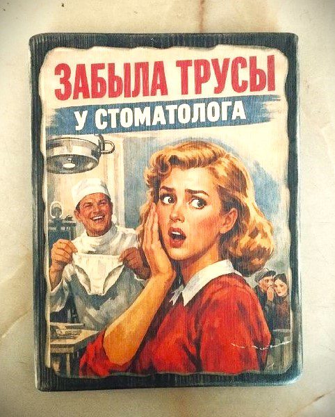 Плакат «У стоматолога» на состаренной доске – юмористическая картинка про забытые трусы в стиле 50-х