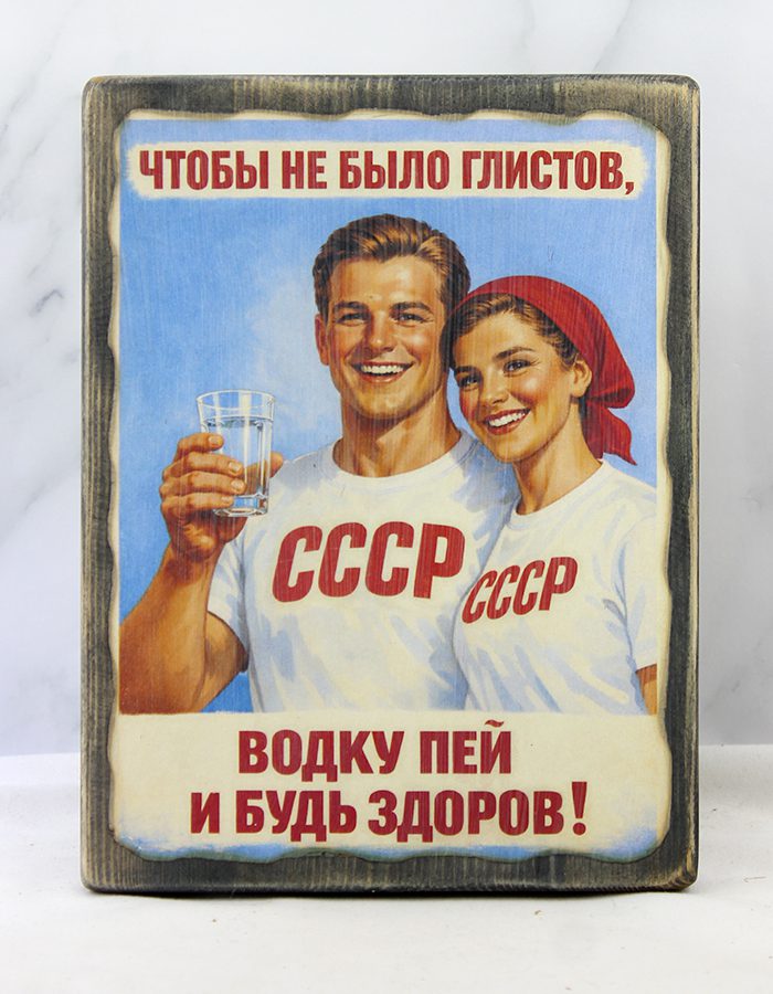 Лубок «Чтобы не было глистов, водку пей и будь здоров!» на состаренной деревянной доске, фронтальный вид, комсомольцы 50-х с водкой, стиль советского плаката