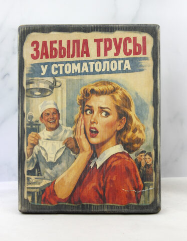 Лубок «Забыла трусы у стоматолога» на состаренной деревянной доске, фронтальный вид, юмористический сюжет в стиле авангарда 50-х