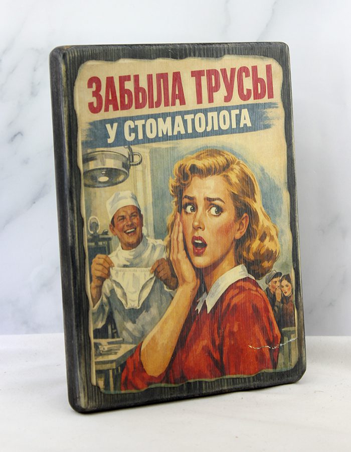 Лубок «Забыла трусы у стоматолога» на дереве, ракурс с поворотом влево, видна фактура состаренной доски и обожжённый край