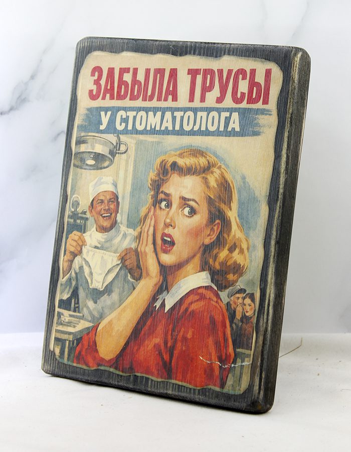 Лубок «Забыла трусы у стоматолога» на дереве, ракурс справа с поворотом вправо, видна фактура состаренной доски и обожжённый край