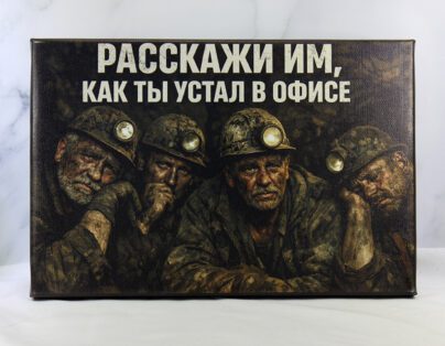 Демотиватор «Расскажи им, как ты устал в офисе» на холсте 30х20 см – четверо уставших шахтёров в касках, один спит, тоска в глазах, офисный юмор