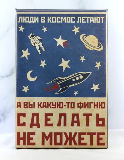 Демотиватор для офиса с космонавтом и ракетой на холсте 20х30 см – звёздное небо, надписи «Люди в космос летают» и «А вы какую-то фигню сделать не можете», офисный юмор, сатира