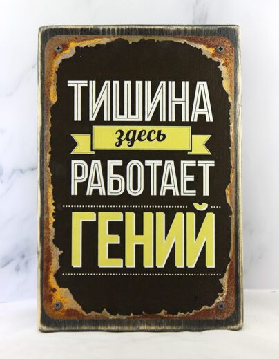 Демотиватор на состаренной доске 14,5×22 см с надписью «Тишина, здесь работает Гений», тёмный фон с эффектом ржавчины, чёрные винты по углам, винтажный стиль