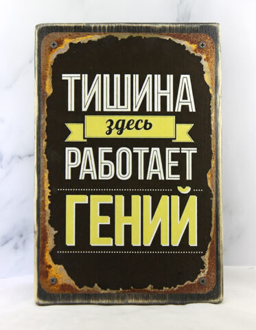 Демотиватор на состаренной доске 14,5×22 см с надписью «Тишина, здесь работает Гений», тёмный фон с эффектом ржавчины, чёрные винты по углам, винтажный стиль