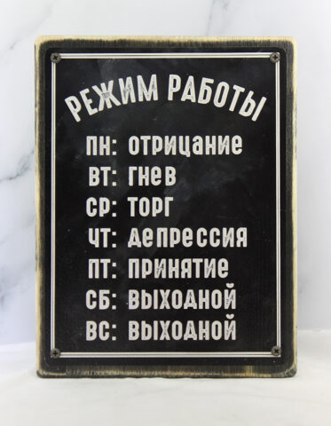 Демотиватор на состаренной доске с расписанием недели: ПН – отрицание, ВТ – гнев, СР – торг, ЧТ – депрессия, ПТ – принятие, СБ – выходной, ВС – выходной. Винтажный дизайн, чёрные винты по углам