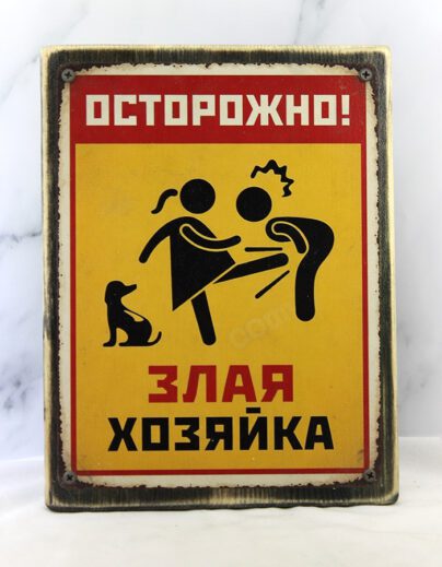 Табличка-демотиватор «Осторожно! Злая хозяйка» | Состаренная доска 20х26 см