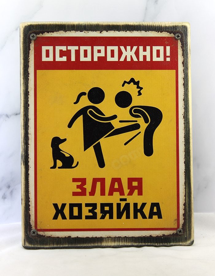 Табличка-демотиватор «Осторожно! Злая хозяйка» | Состаренная доска 20х26 см