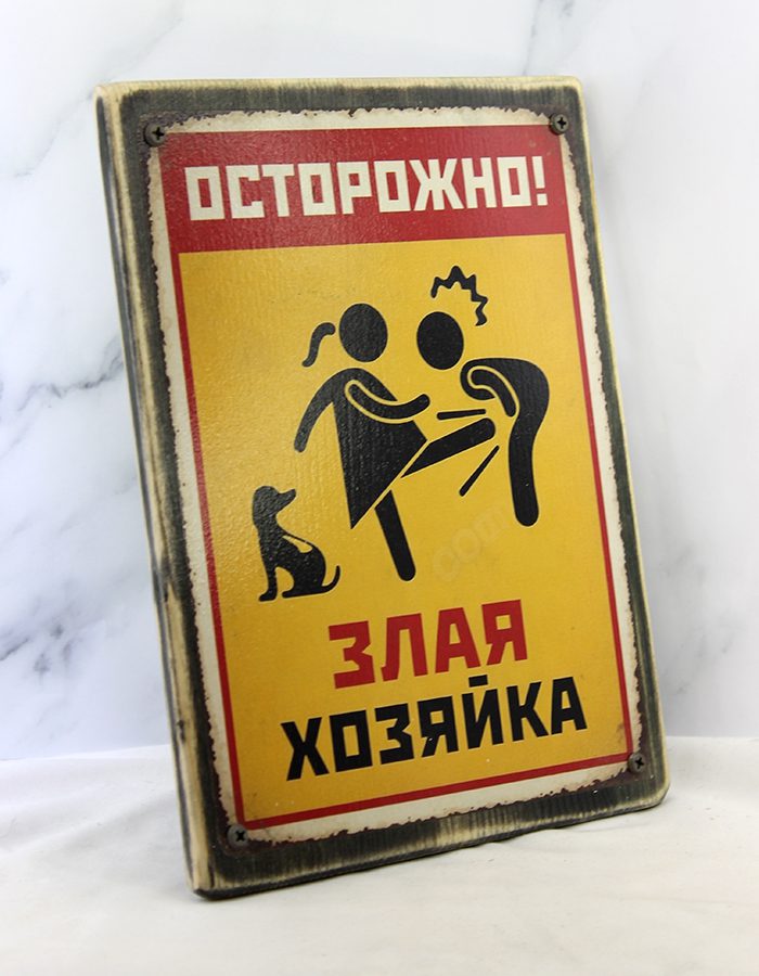 Табличка-демотиватор «Осторожно! Злая хозяйка» | Состаренная доска 20х26 см — изображение 3