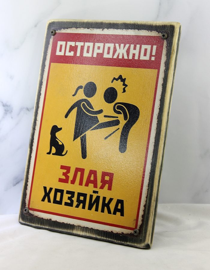 Табличка-демотиватор «Осторожно! Злая хозяйка» | Состаренная доска 20х26 см — изображение 2