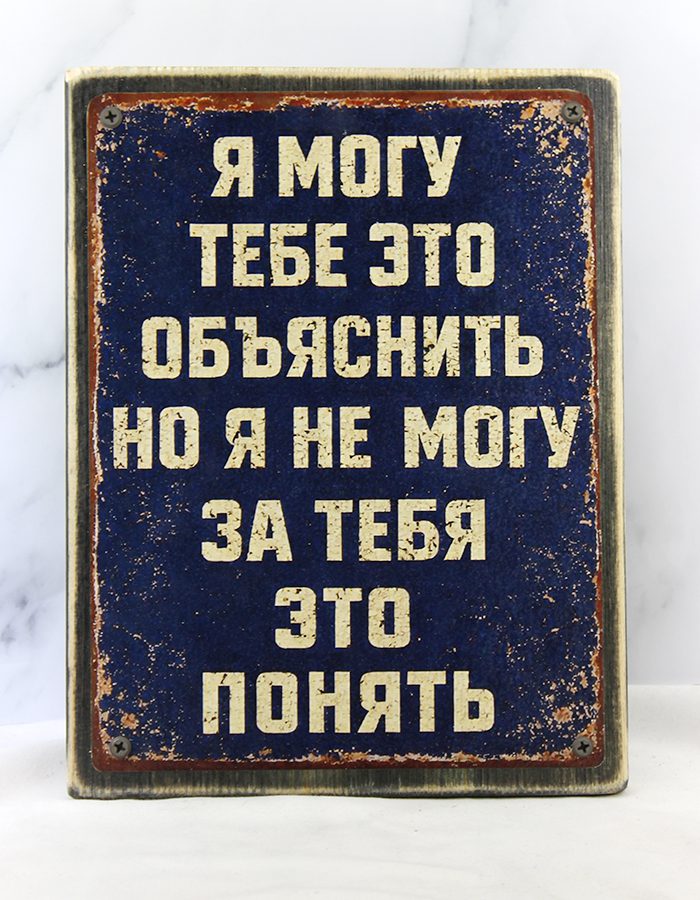 Табличка-демотиватор на состаренной доске 20×30 см с надписью «Я могу тебе это объяснить, но я не могу за тебя это понять», тёмно-синий фон с эффектом ржавчины, чёрные винты по углам, винтажный индустриальный стиль