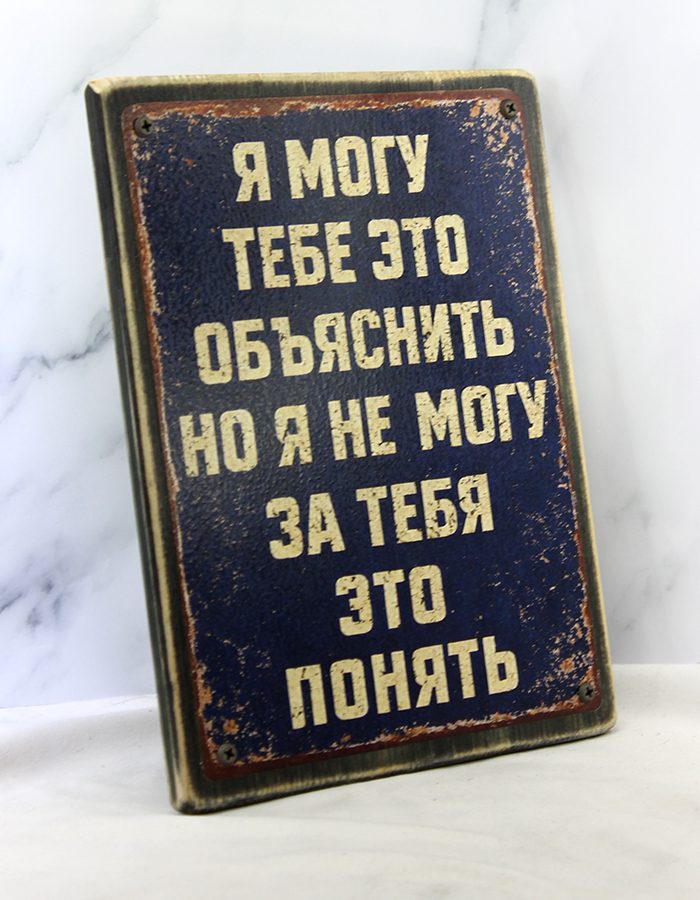 Табличка-демотиватор на состаренной доске 20×30 см с надписью «Я могу тебе это объяснить, но я не могу за тебя это понять», тёмно-синий фон с эффектом ржавчины, чёрные винты по углам, винтажный индустриальный стиль
