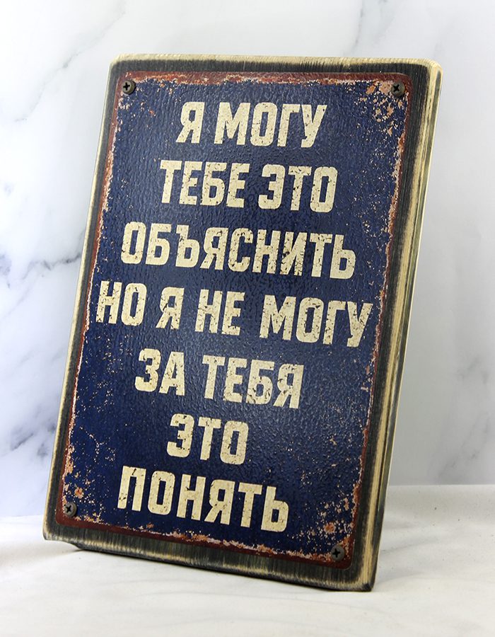 Табличка-демотиватор на состаренной доске 20×30 см с надписью «Я могу тебе это объяснить, но я не могу за тебя это понять», тёмно-синий фон с эффектом ржавчины, чёрные винты по углам, винтажный индустриальный стиль