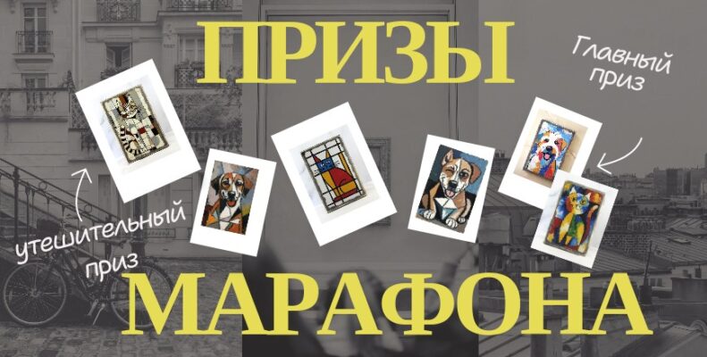 Призы благотворительного марафона лотерей для приютов. Мастерская Омега
