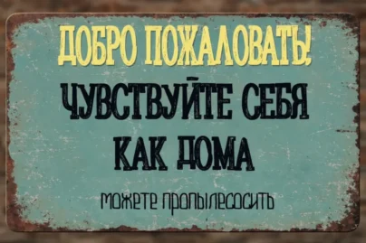 Приветственная табличка на состаренной доске 20×29 см с надписью «Добро пожаловать! Чувствуйте себя как дома, не забудьте пропылесосить», горизонтальная ориентация