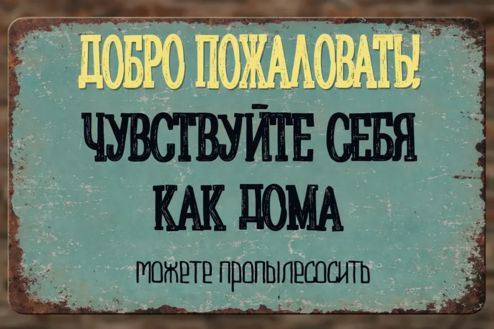 Приветственная табличка на состаренной доске 20×29 см с надписью «Добро пожаловать! Чувствуйте себя как дома, не забудьте пропылесосить», горизонтальная ориентация