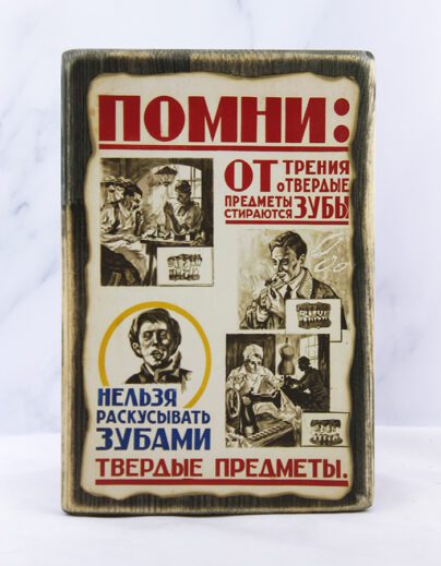 Советский санитарный плакат на состаренной доске с надписью «Помни: от трения твёрдые предметы стираются… Зубы!»