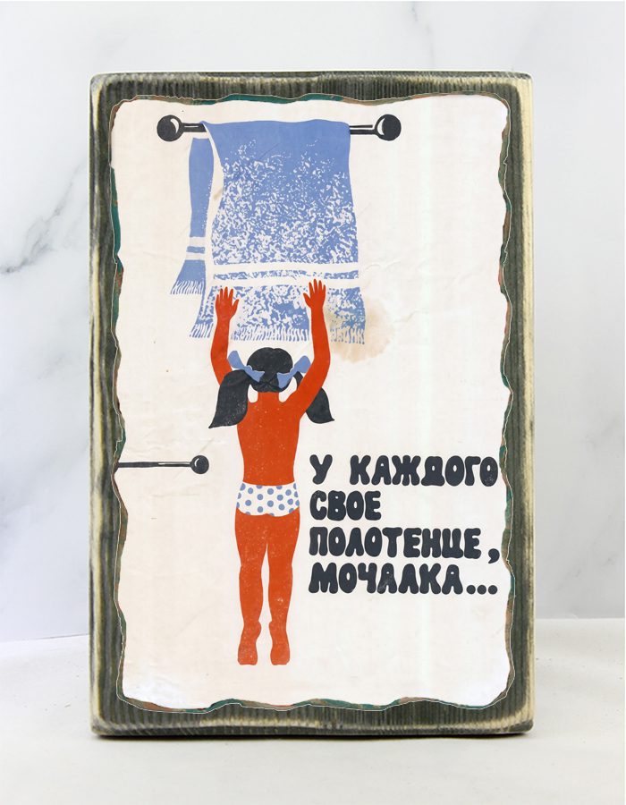 Коллекция деревянных табличек с советскими санитарными плакатами о гигиене на состаренной доске для ванной, кухни и бани
