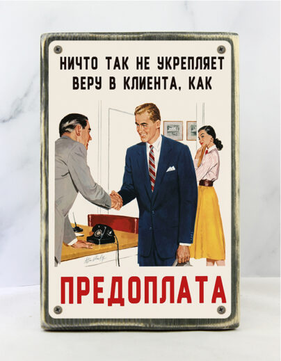 Табличка на состаренной доске «Ничто так не укрепляет веру в клиента, как предоплата» — демотиватор для бизнеса