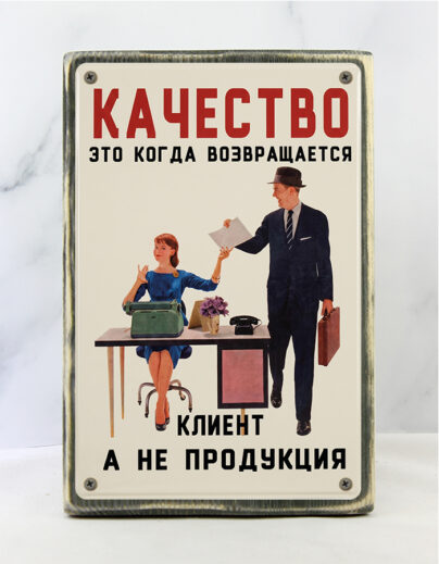 Табличка на состаренной доске «Качество — это когда возвращается клиент, а не продукция» — офисный юмор о бизнесе
