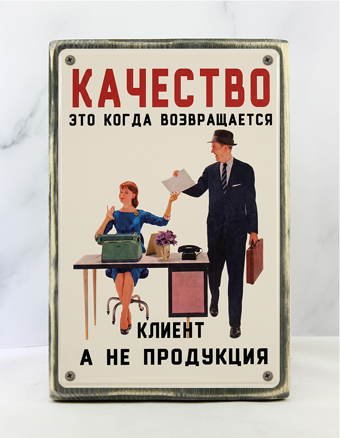 Табличка на состаренной доске «Качество — это когда возвращается клиент, а не продукция» — офисный юмор о бизнесе