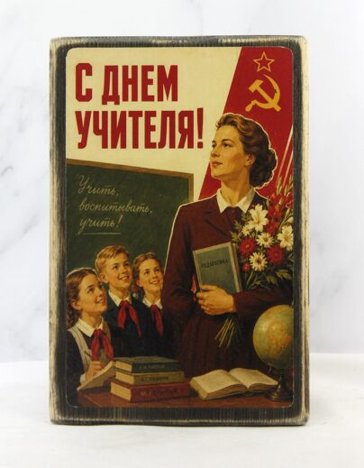 Табличка «С днём учителя!» на состаренной доске — дети с букетами цветов тянутся к учительнице