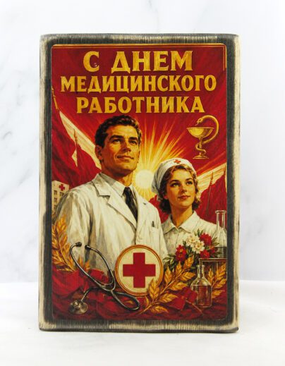 Поздравительная открытка «С днём медицинского работника» на состаренной доске — врач, медсестра, фонендоскоп, чаша со змеёй